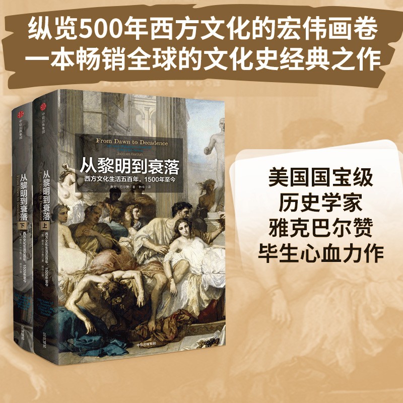 从黎明到衰落 西方文化生活五百年，1500年至今（平装）（见识丛书14） 中信出版社