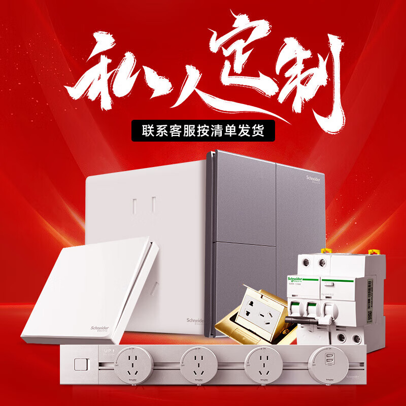 施耐德（Schneider）开关插座/ 断路器/空气开关/轨道插座/配件 私人定制套餐清单报价 私人定制(联系客服)---