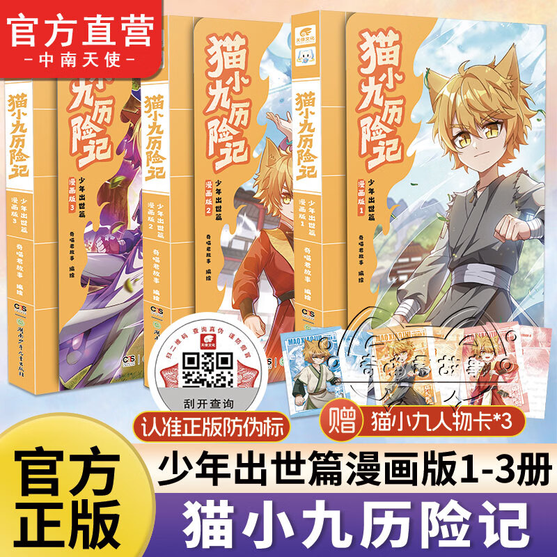 中南天使官方直营 猫小九历险记少年出世篇全7册1234 漫画版小说版奇喵君故事 猫七夜之御龙少年12345678黑云摧城篇风云变幻篇 儿童课外阅读书籍 猫小九历险记漫画书 猫小九历险记小说 【猫小九历