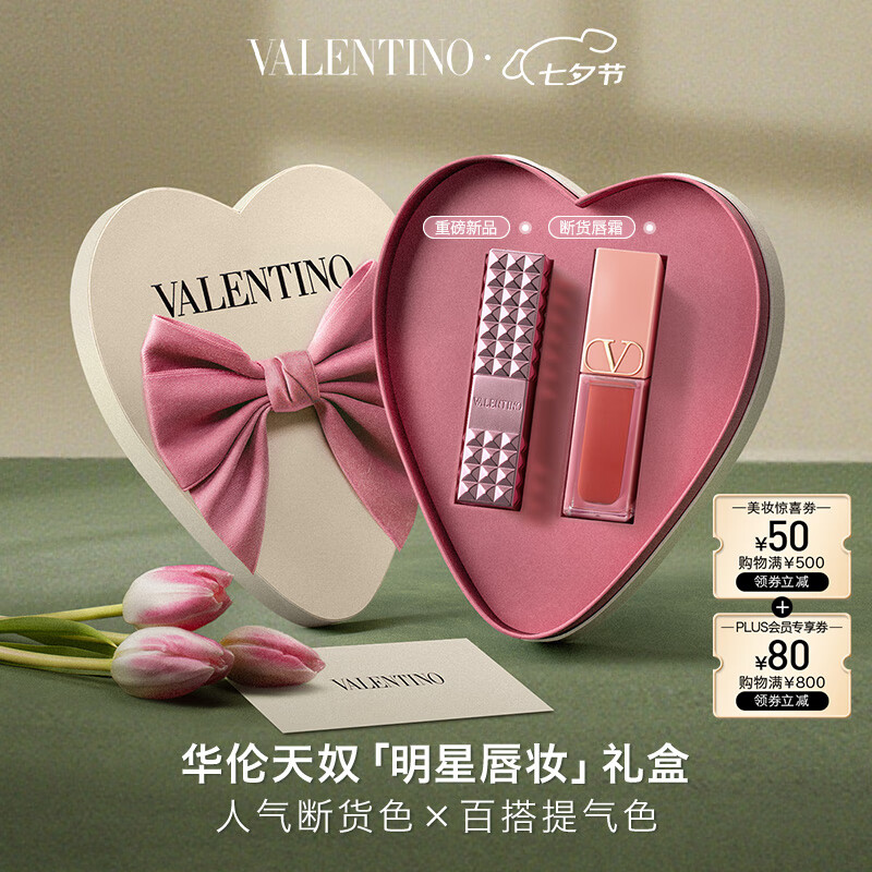 VALENTINO华伦天奴粉润唇膏礼盒 限时优惠仅750元 – 领取50元优惠券