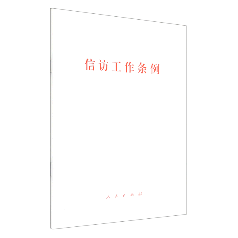信访工作条例