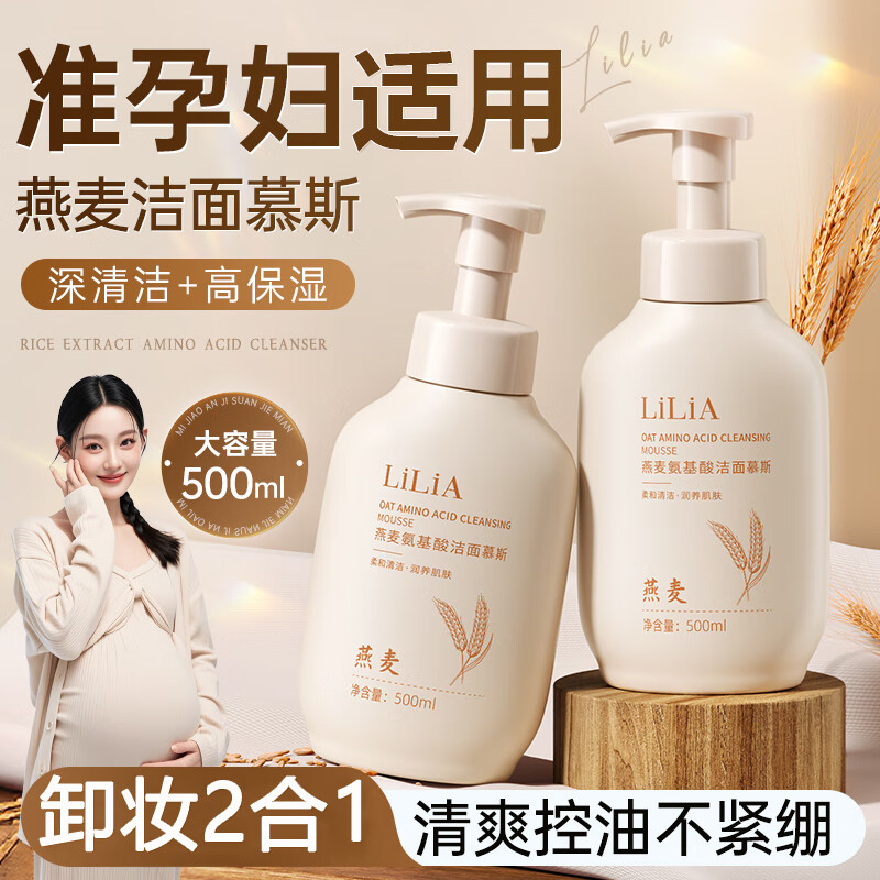 LILIA准孕妇洗面奶不紧绷控油深度清洁孕期可用天然氨基酸洁面乳保湿 500ml 一瓶装 京东折扣/优惠券