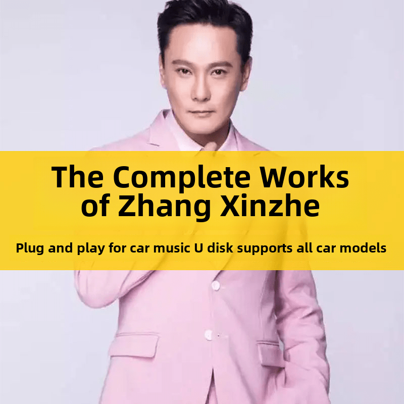 张信哲U盘让开原声全集无损汽车高品质汽车音乐U盘