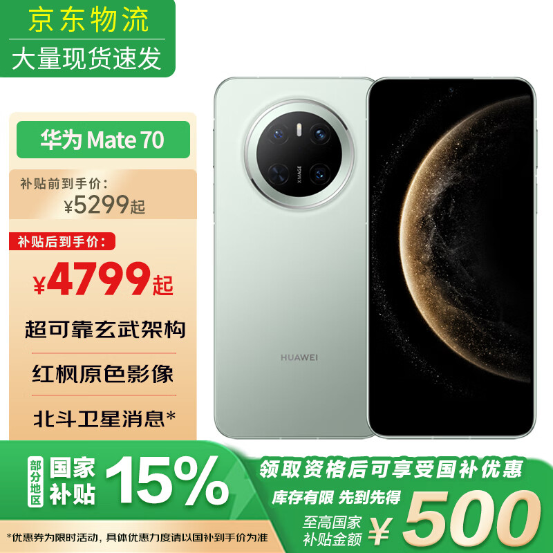 华为 Mate 70【国家补贴15%】新品手机 云杉绿 12GB+256GB 官方标配