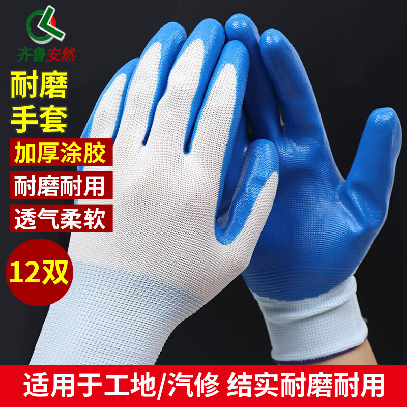 齐鲁安然加厚涂胶手套 工地干活手套劳保耐磨工作防滑棉加厚白棉纱棉线工地手指套工地干活工作防护耐磨手套 12双【加厚涂掌款】蓝色丁腈手套42克每只