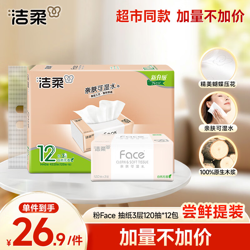 洁柔抽纸 粉Face柔韧3层120抽*12包 可湿水面巾纸 提装纸巾 卫生纸