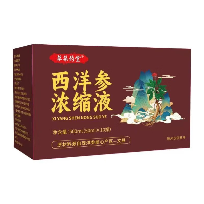 正宗山东文登西洋参浓缩液原浆草集药堂口服液原浆滋补送好礼长辈 十盒装[长期滋补装]
