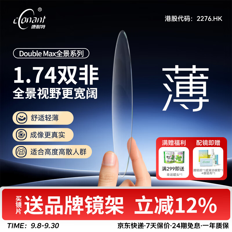 康耐特（CONANT）【開學(xué)季熱銷】1.74全景雙非高度數(shù)配鏡近視眼鏡超薄眼鏡片官方 來架加工 1.67全景雙面非球防藍(lán)光鏡片