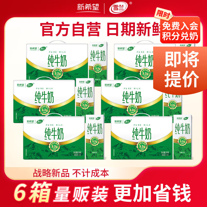 领99-10补贴卷 新希望 全脂纯牛奶200g*10盒*6箱 到手99.9元 折16.6/箱 - 线报酷 领99-10补贴卷 新希望 全脂纯牛奶200g*10盒*6箱 到手99.9元 折16.6/箱 - 线报酷