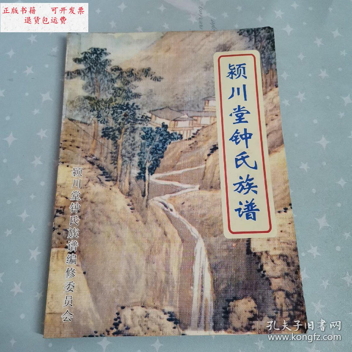 【二手9成新】颍川堂钟氏族谱 /颍川堂 颍川堂 钟氏族谱