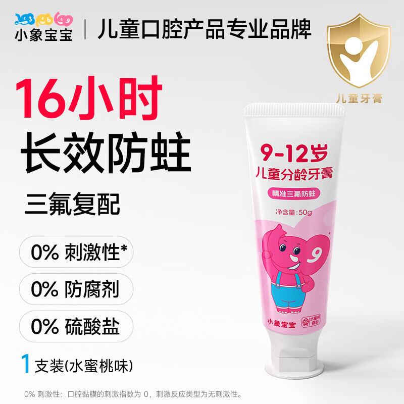 小象宝宝16小时防蛀儿童含氟防蛀牙膏3-6-9-12岁三氟牙膏含奥拉氟 【9-12岁】蜜桃味50g 1支装