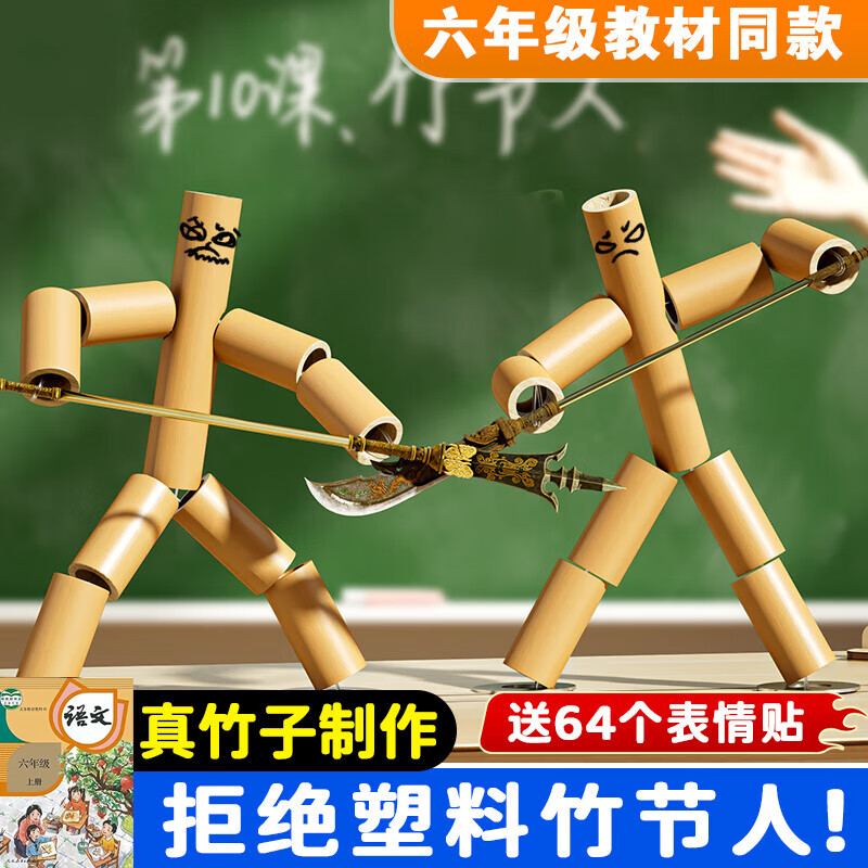 巧巧兔六年级上册竹节人道具材料包男女孩双人对战儿童玩具亲子互动游戏
