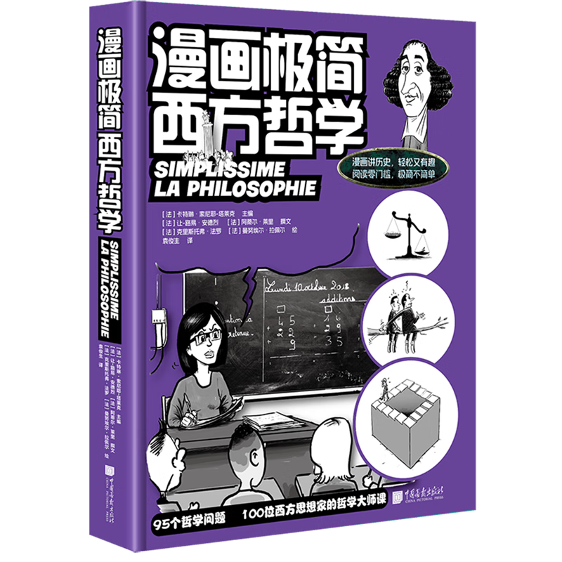 漫画极简西方哲学