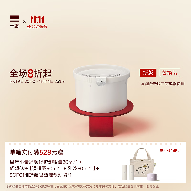 至本新版舒颜修护卸妆膏替换装100ml（需配合新版正装容器使用）