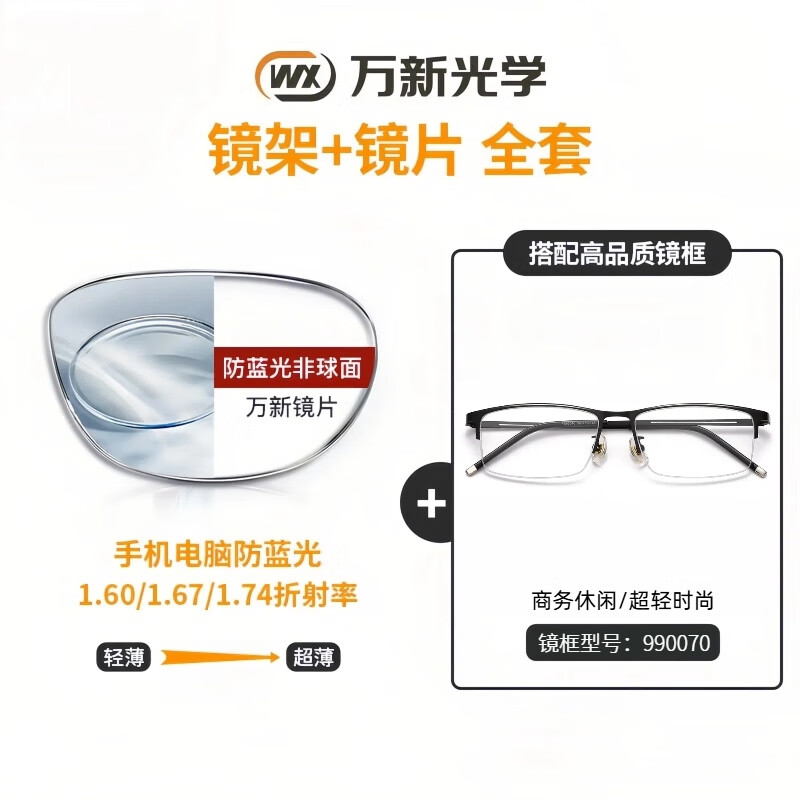 潮库防蓝光非球面万新高清镜片可配度数近视眼镜超轻商务休闲镜架合集 990070黑色 万新1.60防蓝光（0-800度）