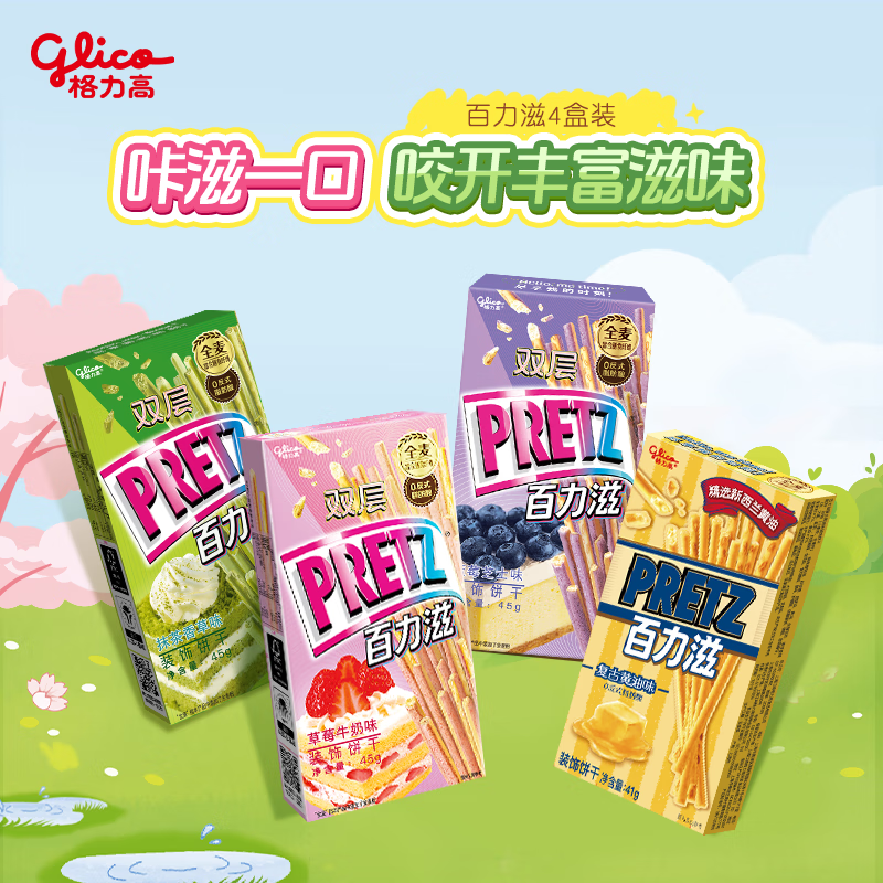 格力高(glico)百力滋春日限定缤纷装176g(4盒）饼干休闲零食中秋礼物仅售11.9元