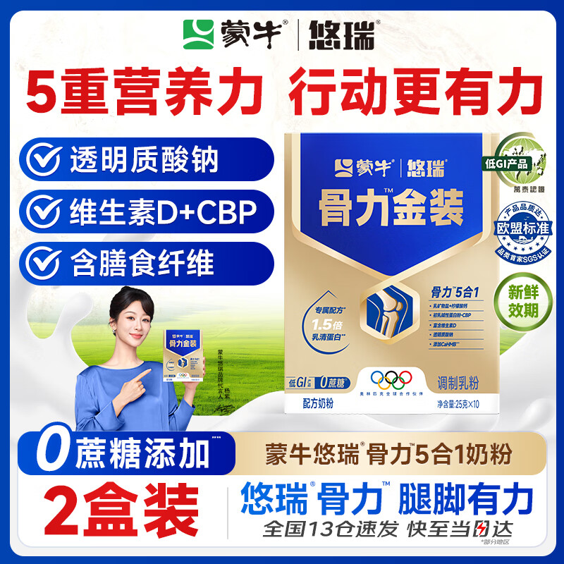 蒙牛中老年人奶粉营养品高钙富硒多维0蔗糖悠瑞骨力金装5合1中秋送礼 2盒，仅售￥268！