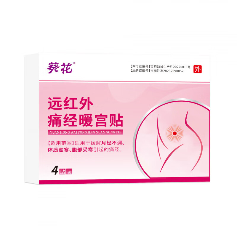 葵花远红外痛经暖宫贴缓解月经不调体质虚寒腹部受寒引起的女性 1盒装 4贴/盒