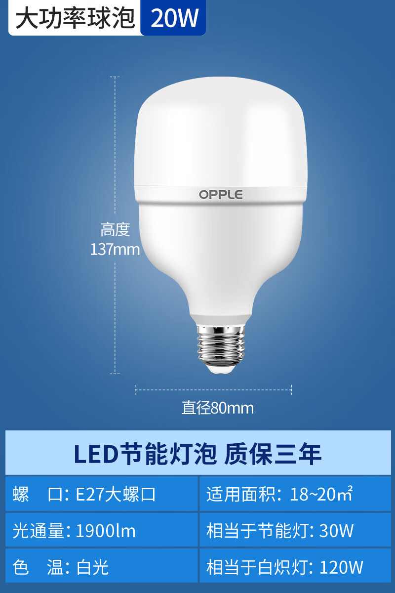 欧普照明（OPPLE）led节能灯泡E27螺口超亮护眼省电灯泡家用卧室客厅室内工厂照明灯 欧普20W升级大功率白光-E27大螺口 假一罚十