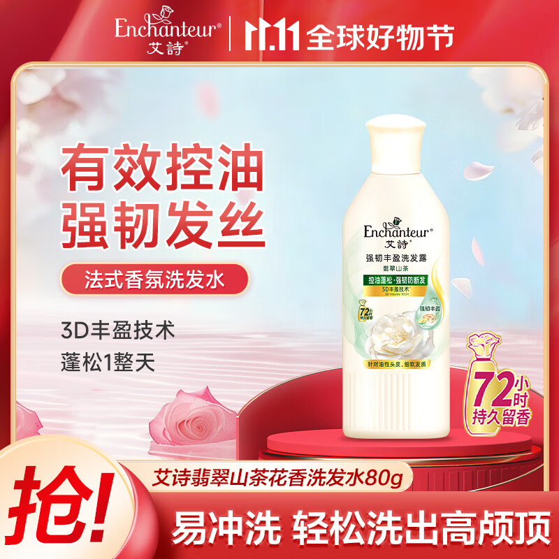 艾诗（Enchanteur）洗发水 植物控油洁净去屑止痒持久留香香氛洗发露 翡翠山茶80ml