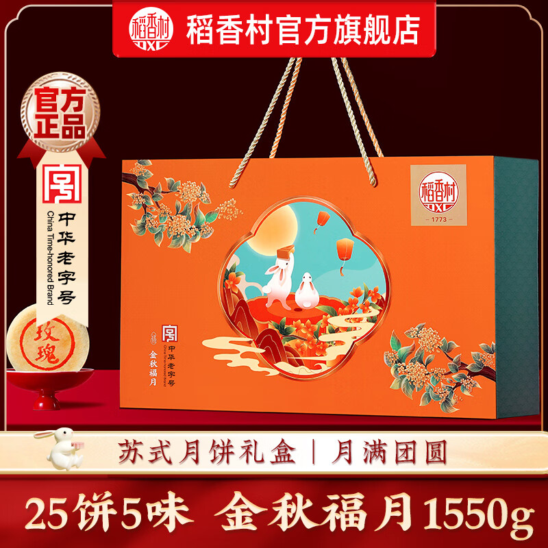 稻香村月饼礼盒：1550g 25饼5味，优惠价94元—超值中秋送礼首选