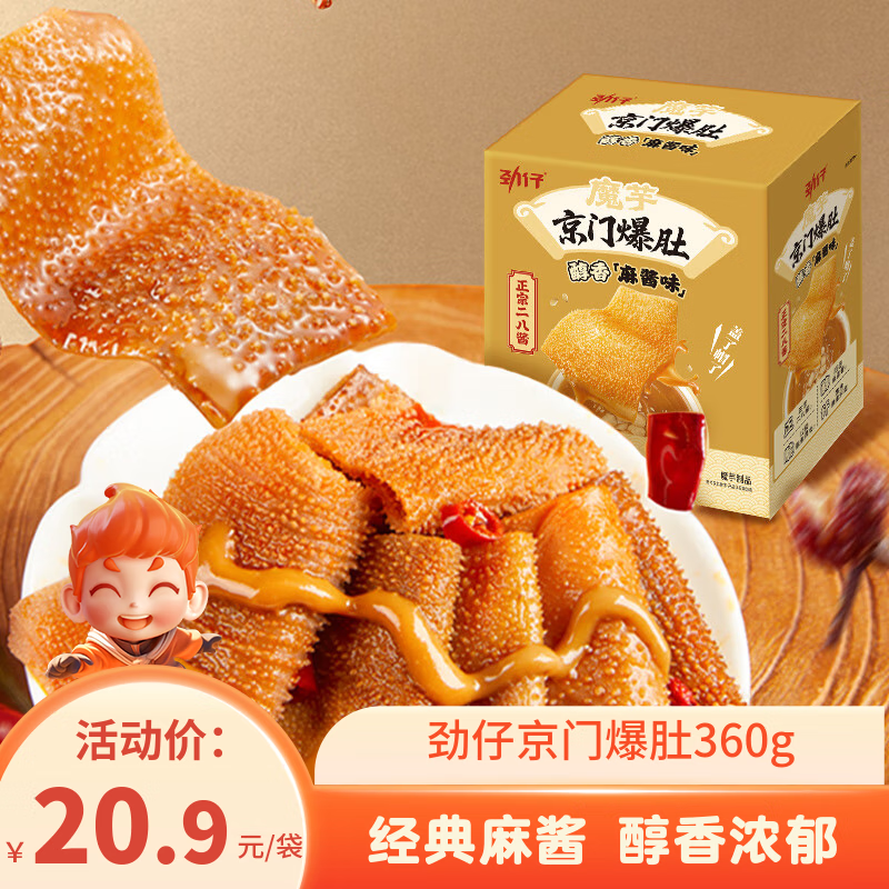 劲仔京门爆肚 素毛肚 魔芋爽 火锅小吃零食解馋 醇香麻酱味 18g*20包