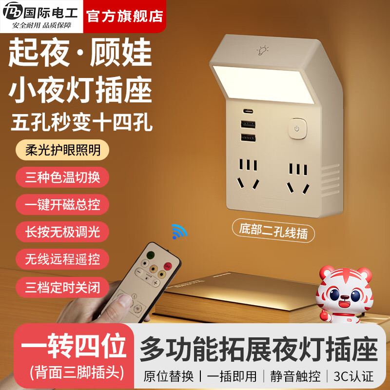 国际电工（FDD）86型直插式扩展插座一转四床头书桌多功能拓展插座带夜灯转换插头 白色一转四20W快充+普通遥控器