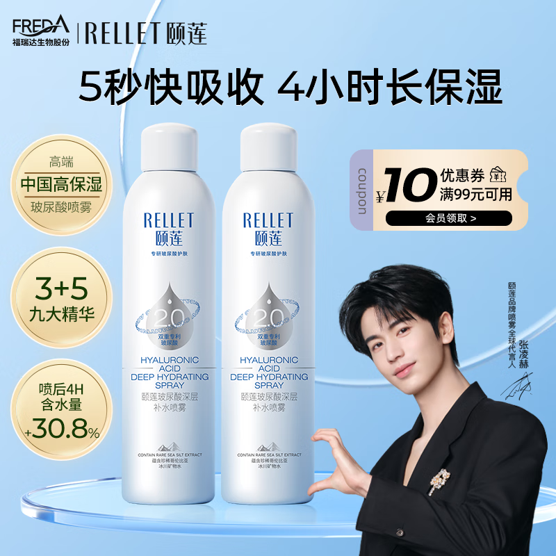 颐莲(RELLET)【张凌赫同款】玻尿酸深层补水喷雾 保湿爽肤水300ml*2 京东折扣/优惠券