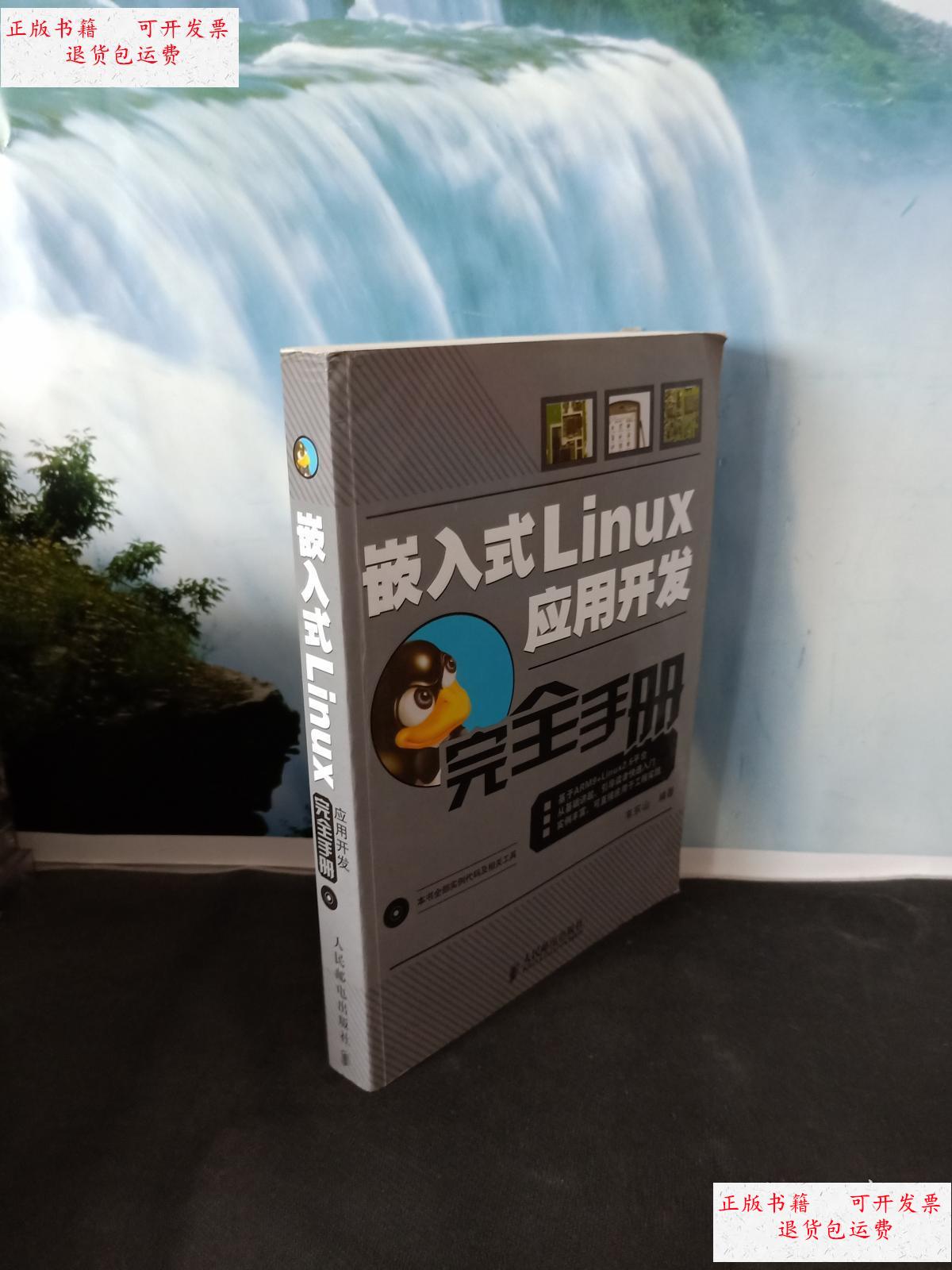【二手9成新】嵌入式Linux应用开发完全手册 /韦东山 韦东山 著