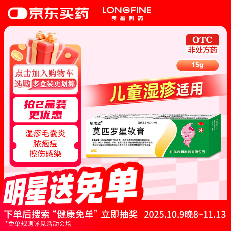 良福制药 奥韦欣 莫匹罗星软膏2%（15g:0.3g）*15g/支/盒 毛囊炎疖肿红肿甲沟炎脓疱痘婴儿湿疹脓疱病化脓浅表性创伤合并感染擦伤感染
