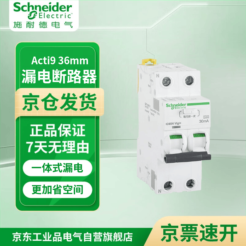施耐德电气 iC65N Vigi+2P一体式漏电保护断路器 A9D65220 iC65N Vigi+2P C 20A 30mA A ELE