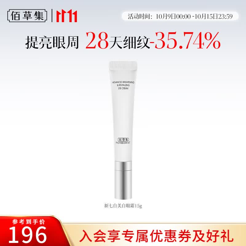 佰草集眼霜女 新七白美白眼霜 补水淡化黑眼圈焕亮眼周紧致眼肌护肤品 新七白美白眼霜15g