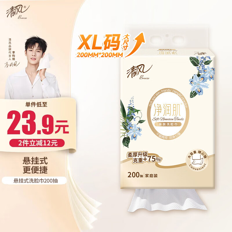 清风洗脸巾净润肌200抽单包悬挂式 挂抽 擦脚多功能