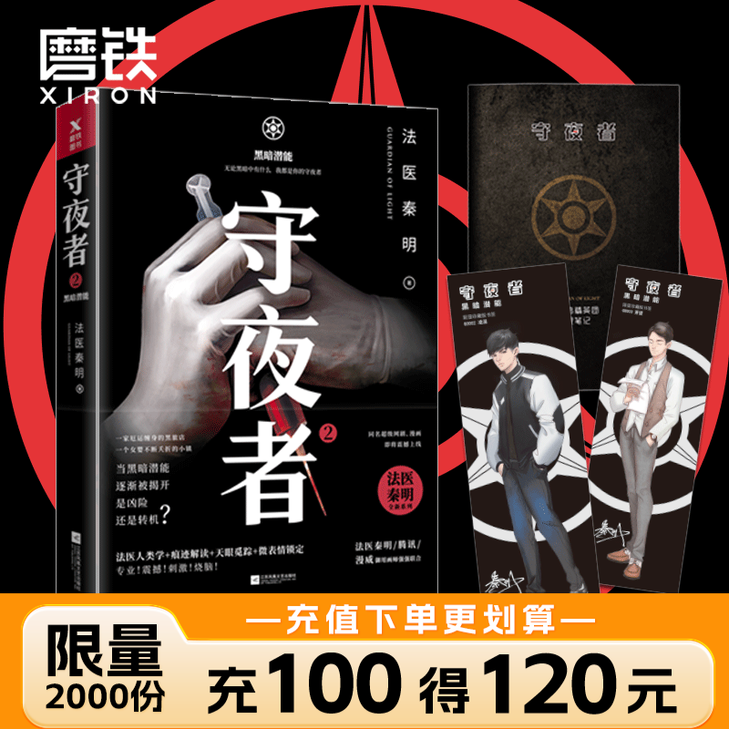 【正版速发18册】法医秦明系列 18册正版套装 法医之书白卷燃烧的蜂鸟2尸语者玩偶守夜者遗忘者天谴无声的证词第十一根手指清道夫偷窥幸存者推理小说 无声的证词者守夜者电视剧原著书籍 磨铁图书籍正版 自选