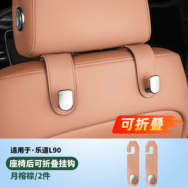 展沛适用于乐道L90座椅背挂钩后排二排汽车内饰用品配件车载周边大全 L90座椅背挂钩【月榕棕2个】超强承重