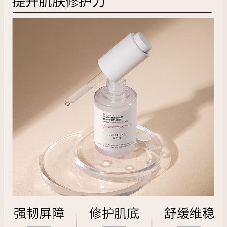 可丽金健肤修护维稳肌底液重组胶原蛋白修护肌肤屏障改善暗沉粗糙 50ml