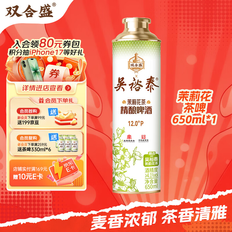双合盛精酿啤酒 茉莉花茶啤 吴裕泰联名款 茶啤650ml*1罐 单罐装