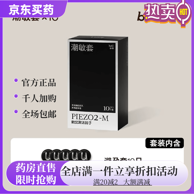 通用必遇潮敏套高潮套套byt安全套快感增强玻尿酸 【新客尝鲜】潮敏套10只