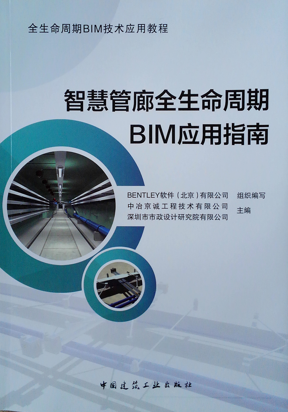 智慧管廊全生命周期BIM应用指南