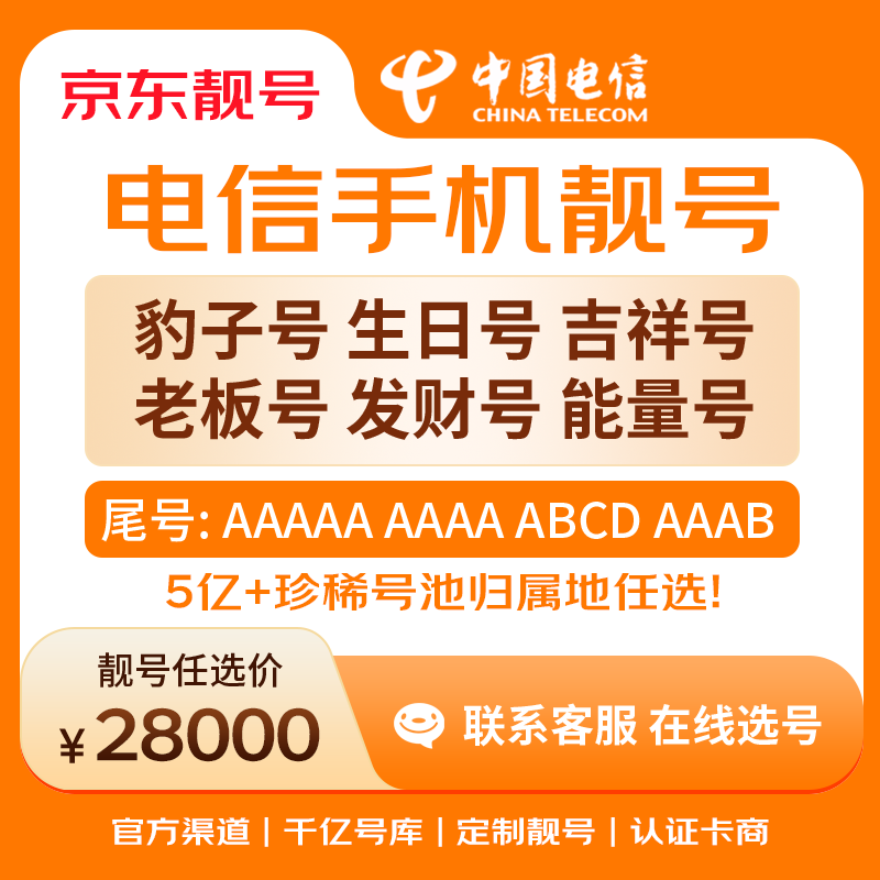 中国电信手机号靓号手机卡电话卡电话号手机靓号手机号选号码选号风水号靓号28000元 14年一手卡商  全国手机靓号任选