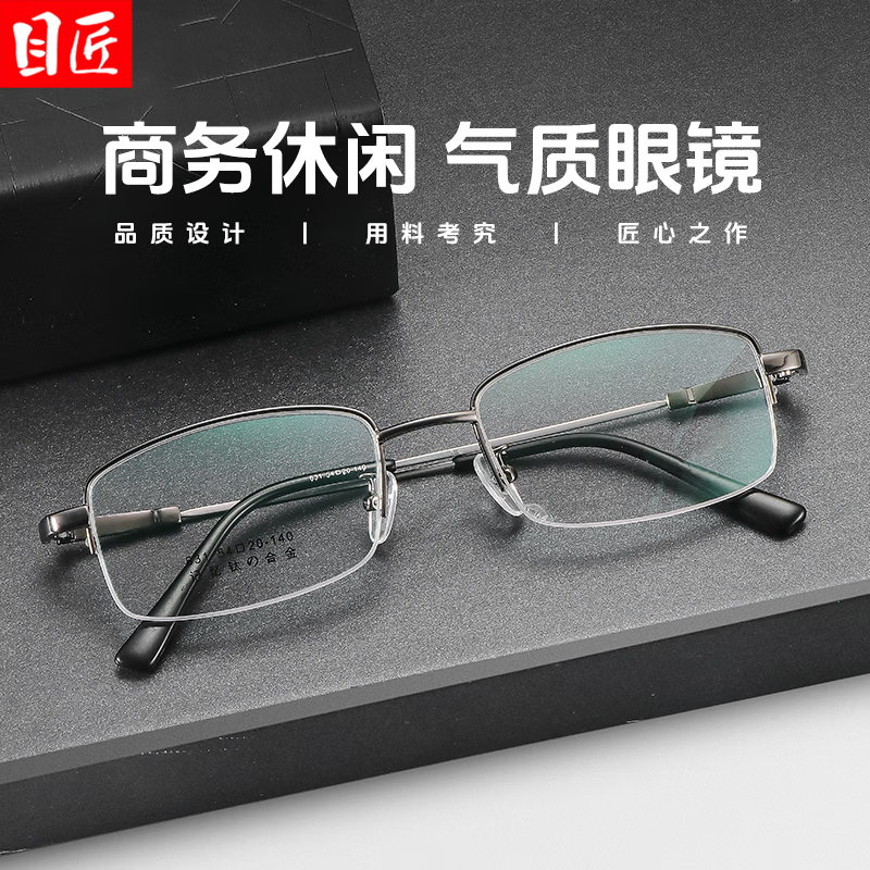 目匠超轻钛气质商务半框近视眼镜框男款可配度数防蓝光窄框镜架 631 枪色 配1.67防蓝光0-1000度