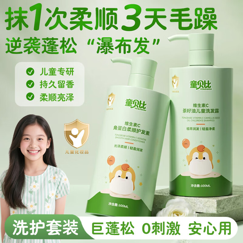 童贝比儿童专用洗发水3-6岁止痒护发素青少年洗发露小学生洗发水6-12岁 【洗护套装】洗发水+护发素