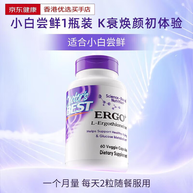 Doctor&#039;s BestDoctors Best 多特倍斯光紫瓶原装进口麦角硫因素食口服胶囊 基础1瓶装小白尝鲜内源修护 K衰