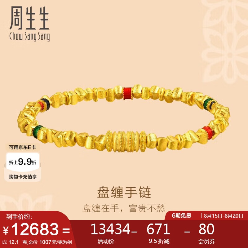 周生七夕礼物碎金子手链黄金 足金盘缠金手链95653B计价 05圈12.1克 12460.14元