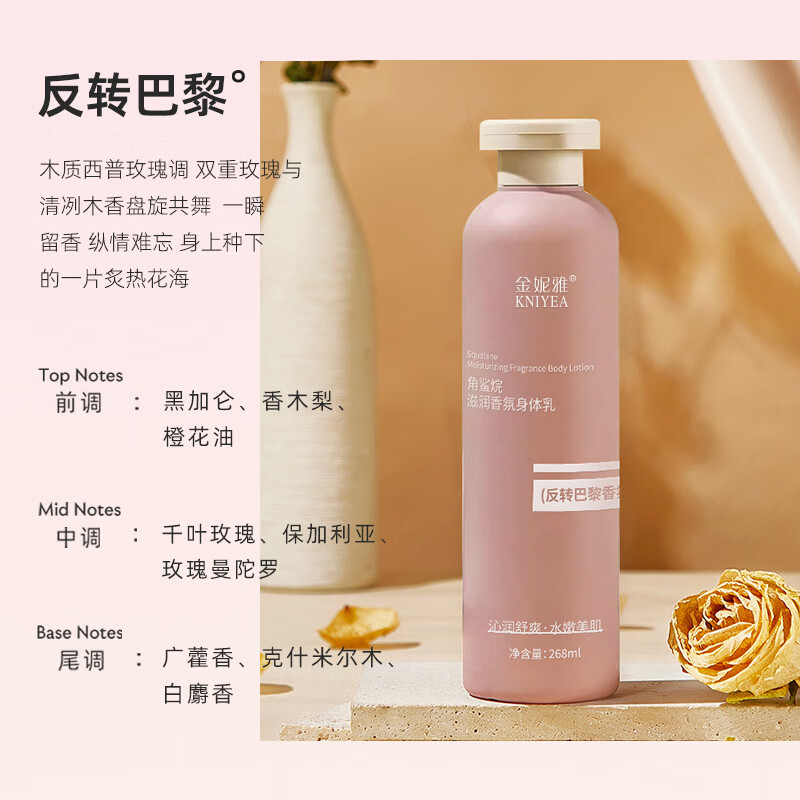 金妮雅补水香氛身体乳滋润保湿秋冬护肤品男女四季通用 角鲨烷反转巴黎香氛身体乳268ml