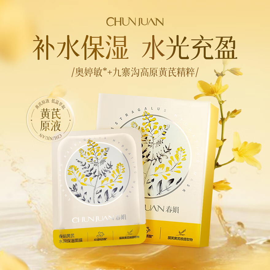 春娟黄芪水润保湿面膜透明质酸补水提亮肤色男女士国货护肤品 25g*5片(整盒)