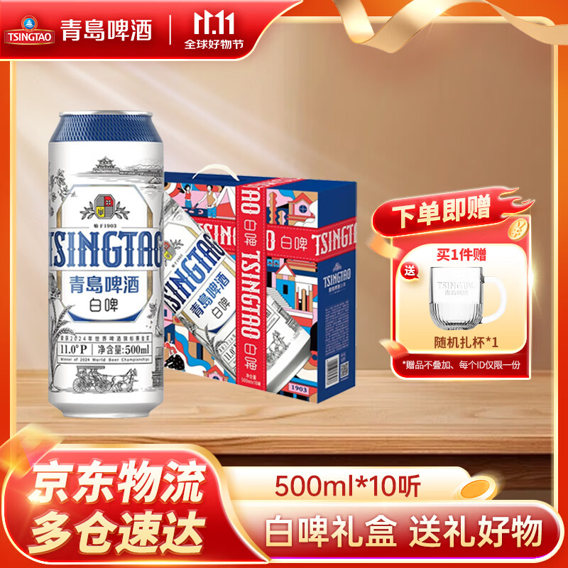 青岛啤酒白啤原麦汁浓度11°P 礼盒装(20版)全麦白啤 送礼好物 500mL 10罐 装