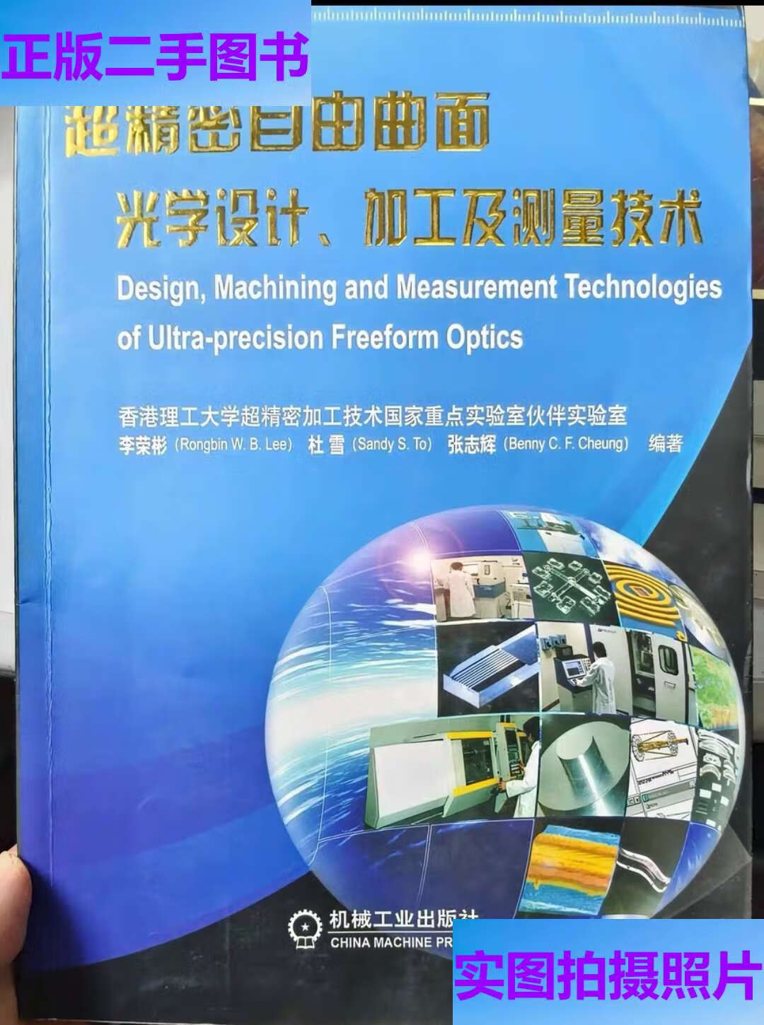 超精密自由曲面光学设计,加工及测量技术 /李荣彬 机械