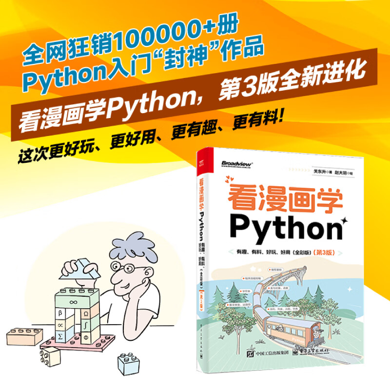 看漫画学Python：有趣、有料、好玩、好用（全彩）（第3版）