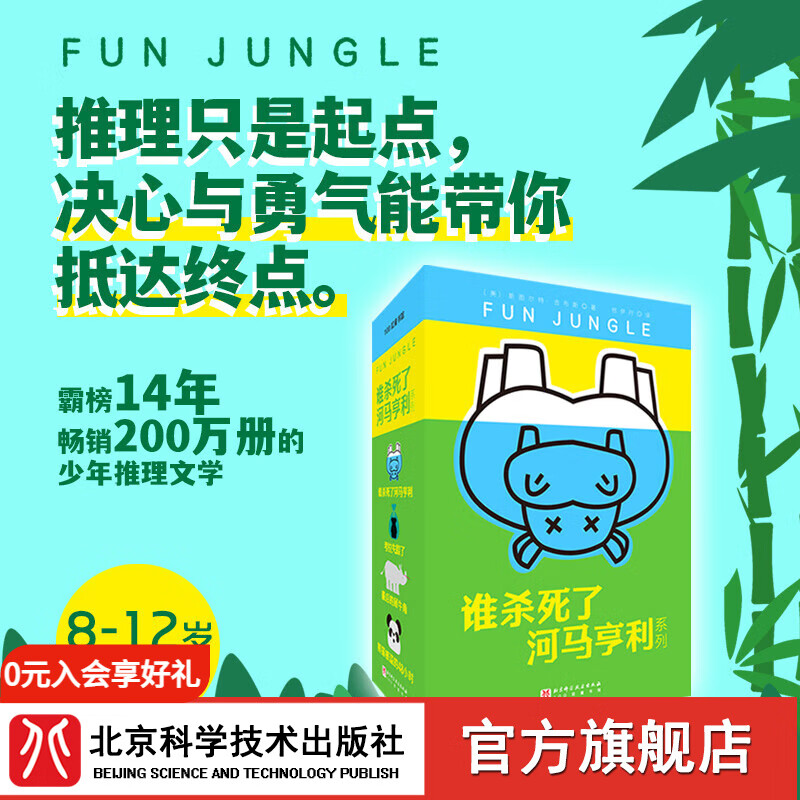谁杀死了河马亨利系列（全4册）【赠贴画版图画捉迷藏全套4册 】   8-12岁 推理 悬疑 平装 0元入会有好礼 北科社 吉布斯作品  送赠书